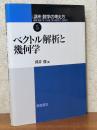 ベクトル解析と幾何学（講座数学の考え方５）