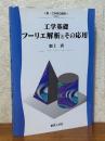 工学基礎　フーリエ解析とその応用（新・工科系の数学TKM-7）
