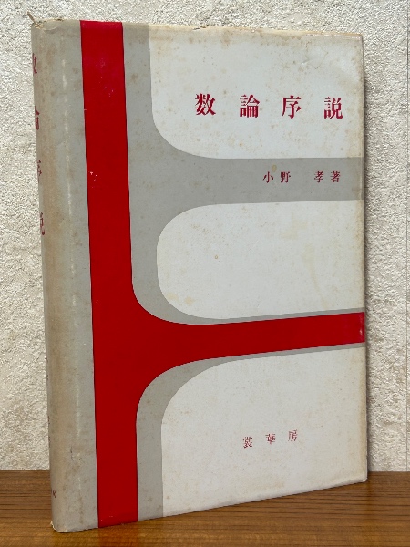 岩波講座 基礎数学（全24巻揃）〈第三次〉 | 小平邦彦（監修） | 岩波