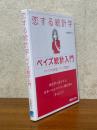 恋する統計学　ベイズ統計入門（ベイズの定理／ベイズ推定）