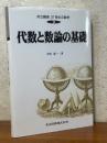 代数と数論の基礎（共立講座21世紀の数学９）
