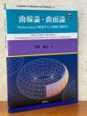 曲線論・曲面論　Mathematicaで探索する古典微分幾何学（Computer in　Education and　Research 3）