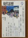 現代思想2010年9月号（Vol.38-11）特集：現代数学の思考法　数学はいかにして世界を変えるか