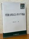 代数方程式とガロア理論（共立叢書現代数学の潮流）