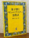 量子群とヤン・バクスター方程式（シュプリンガー現代数学シリーズ）