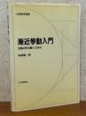 漸近挙動入門　太鼓の形を聴くために（日評数学選書）