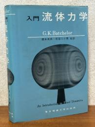 入門　流体力学