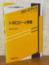 トポロジーと物理（パリティ物理学コース　クローズアップ）