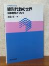 線形代数の世界　抽象数学の入り口（大学数学の入門７）