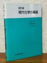 現代化学の基礎 【改訂版】