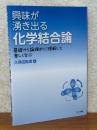 興味が湧き出る化学結合論　基礎から論理的に理解して楽しく学ぶ