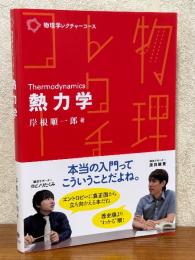 熱力学（物理学レクチャーコース）