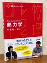 熱力学（物理学レクチャーコース）