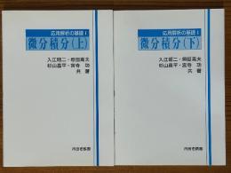 微分積分（上下揃）（応用解析の基礎１）