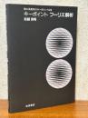 キーポイント　フーリエ解析（理工系数学のキーポイント９）
