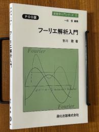 フーリエ解析入門（新数学入門シリーズ12）【POD版】