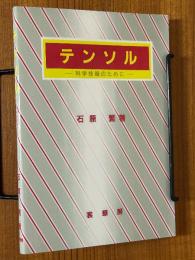 テンソル　科学技術のために