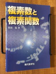 複素数と複素関数