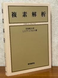 複素解析
