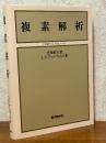 複素解析
