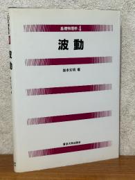 波動（基礎物理学４）