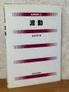 波動（基礎物理学４）