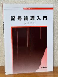記号論理入門（哲学教科書シリーズ）