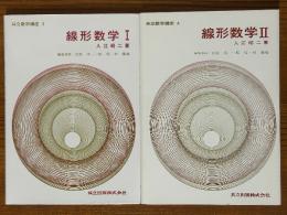 線形数学（１、２揃）（共立数学講座３、４）
