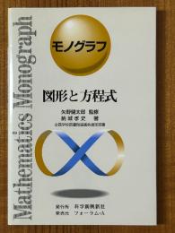 図形と方程式（モノグラフ）