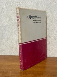 続・電磁気学ノート