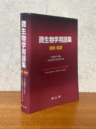微生物学用語集（英和・和英）