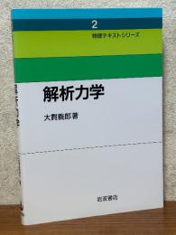 解析力学（物理テキストシリーズ２）
