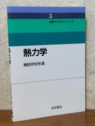 熱力学（物理テキストシリーズ３）