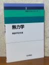 熱力学（物理テキストシリーズ３）