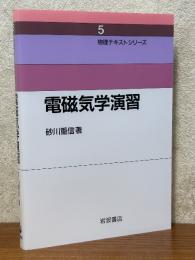 電磁気学演習（物理テキストシリーズ５）