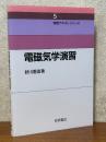 電磁気学演習（物理テキストシリーズ５）