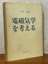 電磁気学を考える