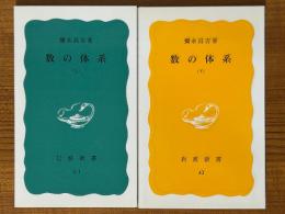 数の体系（上下揃）（岩波新書）