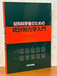 材料科学者のための統計熱力学入門