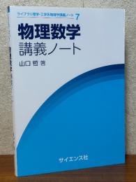 物理数学講義ノート（ライブラリ理学・工学系物理学講義ノート７）
