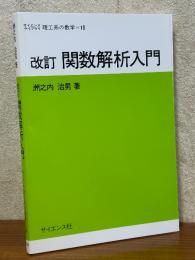 【改訂】 関数解析入門（サイエンスライブラリ理工系の数学10）
