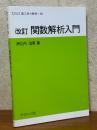 【改訂】 関数解析入門（サイエンスライブラリ理工系の数学10）