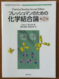 フレッシュマンのための化学結合論 【第２版】