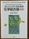 フレッシュマンのための化学結合論 【第２版】