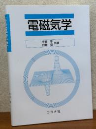 電磁気学