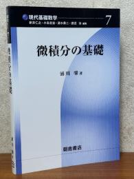 微積分の基礎（現代基礎数学７）