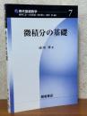微積分の基礎（現代基礎数学７）