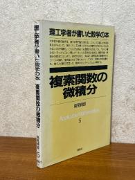複素関数の微積分（理工学者が書いた数学の本５）　