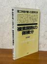 複素関数の微積分（理工学者が書いた数学の本５）　
