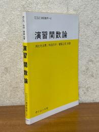演習関数論